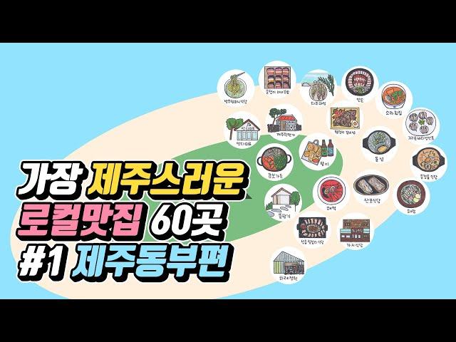 가장 제주스러운 로컬 맛집 60곳 #1 제주동부편 (제주푸드앤와인페스티벌 선정 맛집) Jeju Island Local Food Restaurants #1 East Area