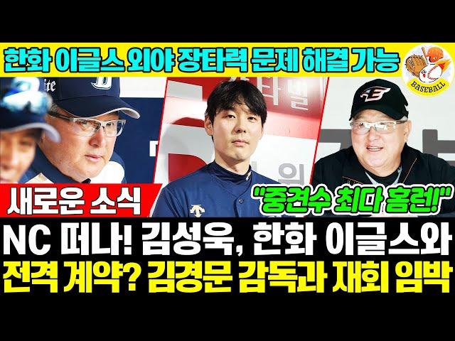 충격! '17홈런의 주인공' 김성욱, NC 떠나 한화行! 김경문 감독과 극적 재회의 비밀?! →한화 외야 장타력 갈증 해결할까...아직 가능성은 남아있다 #한화이글스 #KBO