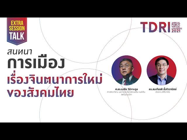 Extra Session TDRI Annual Public Virtual Conference 2021