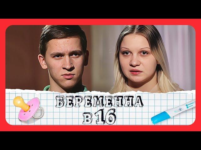 Беременна в 16: 3 сезон, выпуск 12