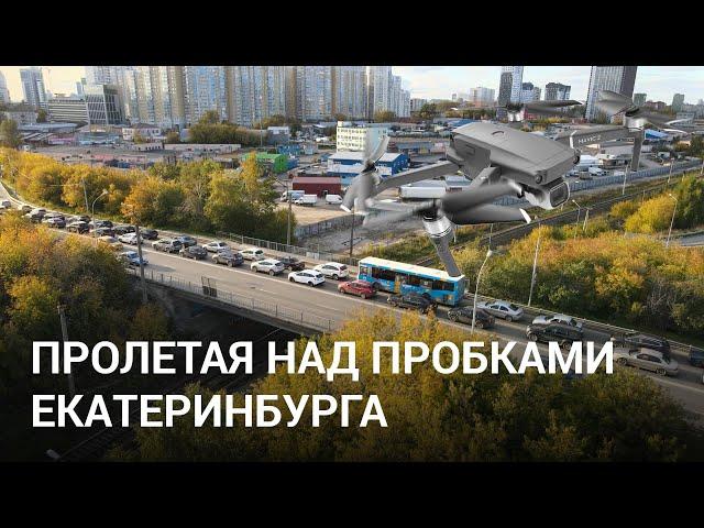 Пролетая над пробками Екатеринбурга | E1.RU