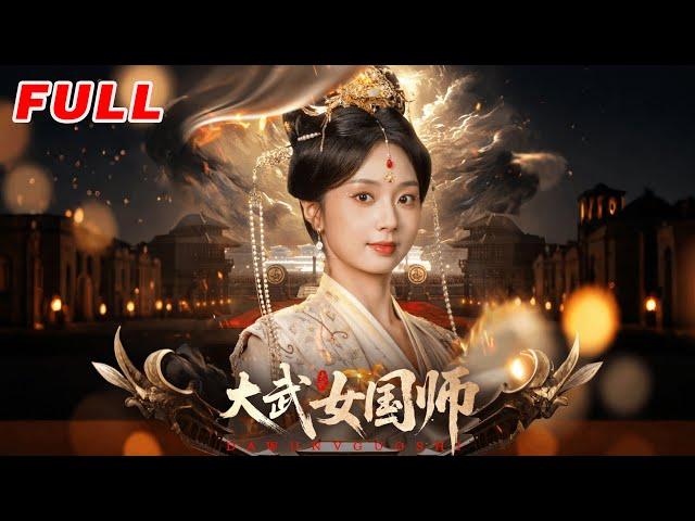 MULTISUB《大武女國師》第1-60集丨胡一鳴&張紫菡 #最新短劇#短劇合集#短劇#都市#甜寵#虐戀#愛情#倫理#復仇#大陸劇#熱門短劇#泡芙