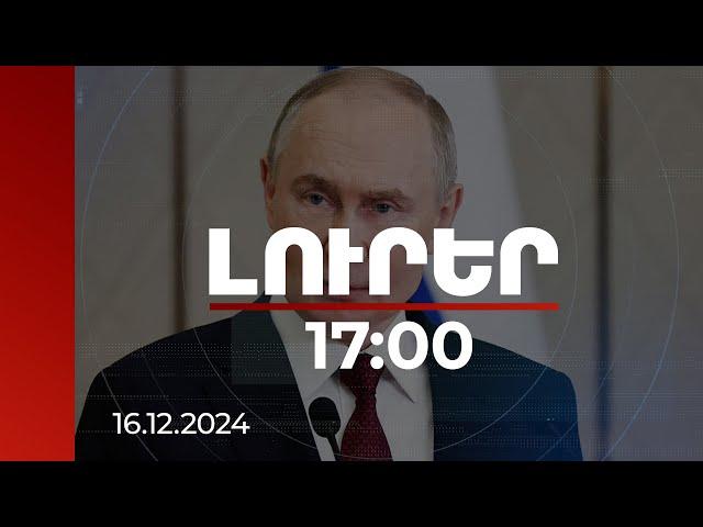 Լուրեր 17:00 | ՌԴ-ն պետք է ռազմատեխնիկական համագործակցություն հաստատի իր դաշնակիցների հետ. Պուտին