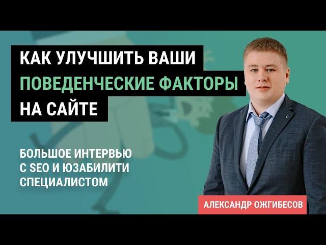 Поведенческие факторы и юзабилити сайта: интервью с SEO и юзабилити специалистами