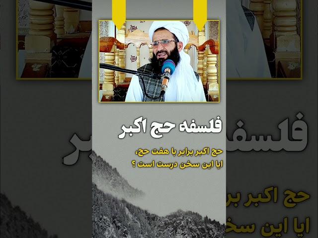 فلسفه حج اکبر! برابر با هفت حج آیا این سخن درست است؟ #حج #حجاج #حجر #اسلام #بیانات #حقائق #ویژه