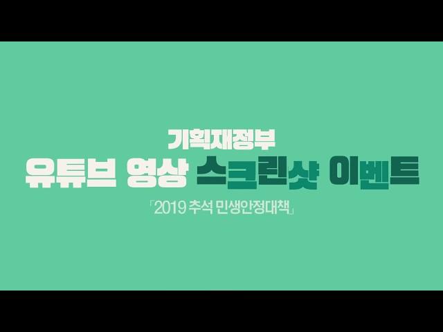 [이벤트종료]2019 추석 민생안정대책 스크린샷 이벤트! | 기획재정부