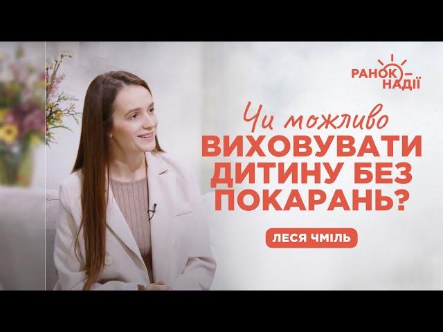 Як виховувати дітей без насильства? | Ранок надії