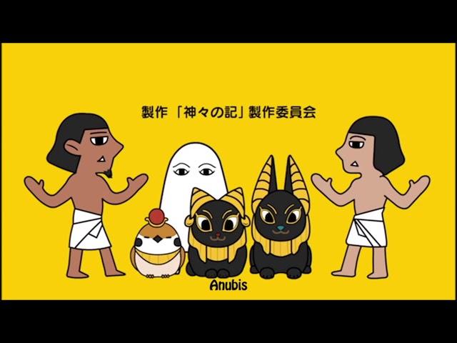 Kami Gamioki Funny Japanese Anime of Egyptian Gods Eng Subs 1 「神々の記」公式　メジェド好きの楽園