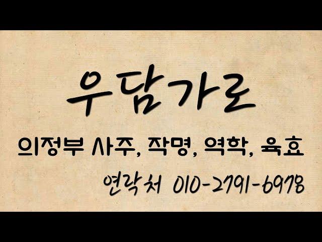 의정부사주,의정부작명 유명한곳