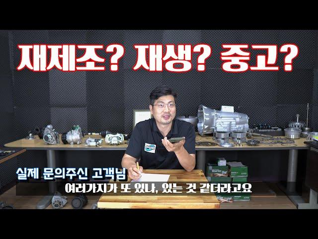 차동차 부품 미션수리 중고품? 수리품? 재생품? 재제조품! (feat. 실제 고객님의 질문들: 비용, 수리시간, 보험처리) [수입차 오토미션 재제조 전문- 삼정오토미션]