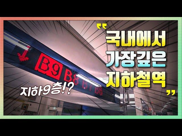 [공작소] 지하 9층 지하철역!? 국내에서 가장 깊은 지하철역 갔다옴ㅎ