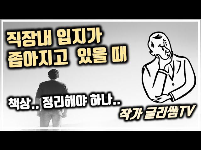 직장생활 직장인 고민 | 직장내 입지가 점점 좁아지고 있을 때 권고사직 퇴직 스트레스 대처법  회사생활 이직 퇴사고민