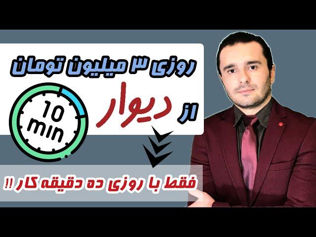 با این روش حداقل روزی سه میلیون مثل آب خوردن از دیوار در بیار