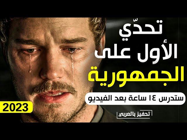 لماذا هم الأوائل ! ولست أنا !تحدي الأول على بلدك (أقوى فيديو تحفيزي)