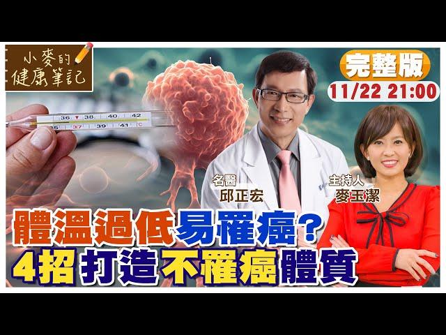 體溫低容易罹癌?! 名醫教你4招打造不罹癌體質【#小麥的健康筆記】@中天電視CtiTv @健康我加1CtiHealthyme