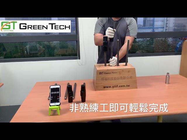 快接型鋼筋續接器施工方法展示_特福科技股份有限公司