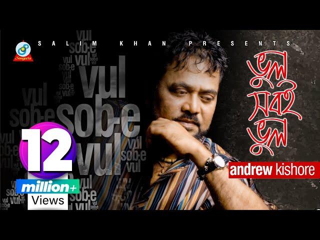 Vul Sobi Vul | Andrew Kishore | ভুল সবই ভুল | এ্যান্ড্রু কিশোর | Music Video