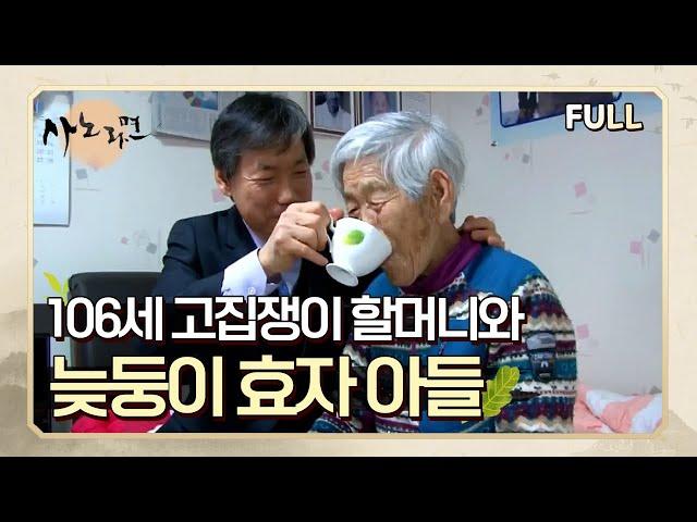 [사노라면] (full영상) 106세 고집쟁이 할머니와 늦둥이 효자 아들