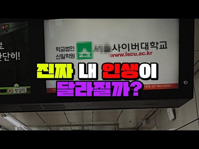 사이버대학은 대체 무엇일까? | 입시덕후