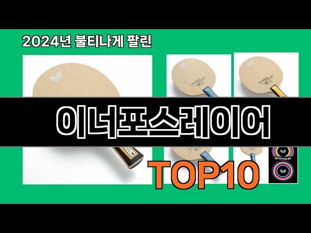 이너포스레이어 2024 트랜드 쿠팡로켓배송 추천 Top 5