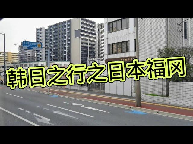 韩日之行之日本福冈，很小，但是很干净