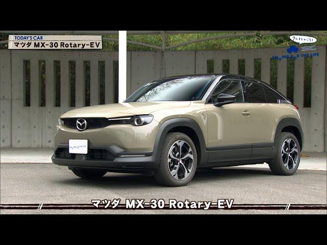 tvk「クルマでいこう！」公式 マツダ MX-30 Rotary-EV 2024/2/18放送(#823)