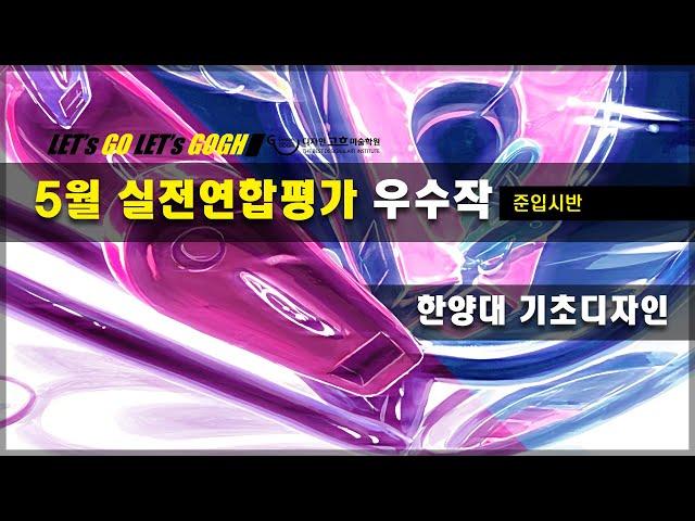 한양대 기초디자인 우수작 & 평가(준입시반) #미대입시 #입시미술 #기초디자인  #기초소양 #강남디자인고흐 #한양대기초디자인 #한양대실기대회 #한양대주제어 #대치동미술학원
