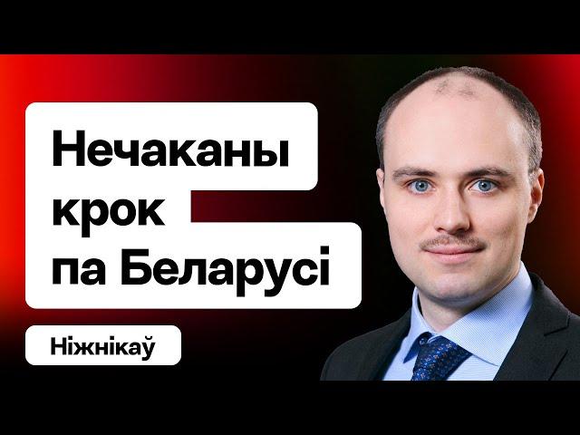 ️ ЗША імкнуцца паладзіць з Лукашэнкам – нечаканы план па Беларусі. Трамп і Еўропа / Ніжнікаў