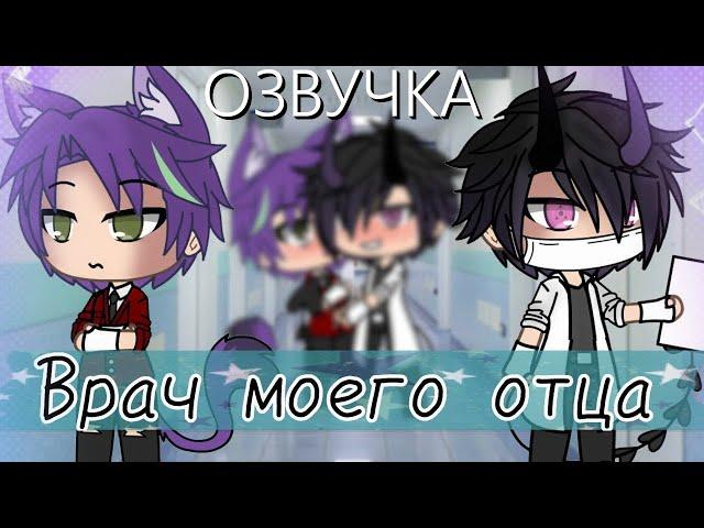 Озвучка Сериала ‍️ Врач моего отца  Гача Лайф Мини Фильм - Gacha Life [Яой]