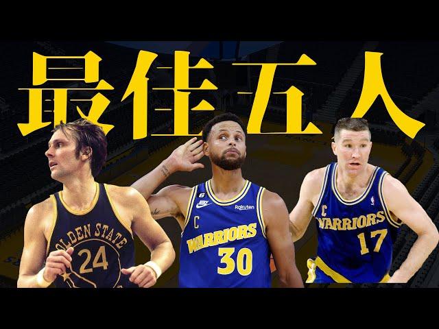 金州勇士隊史最佳五人，雖非最閃耀但也夠強大！！你們認為Draymond Green有辦法入圍嗎？