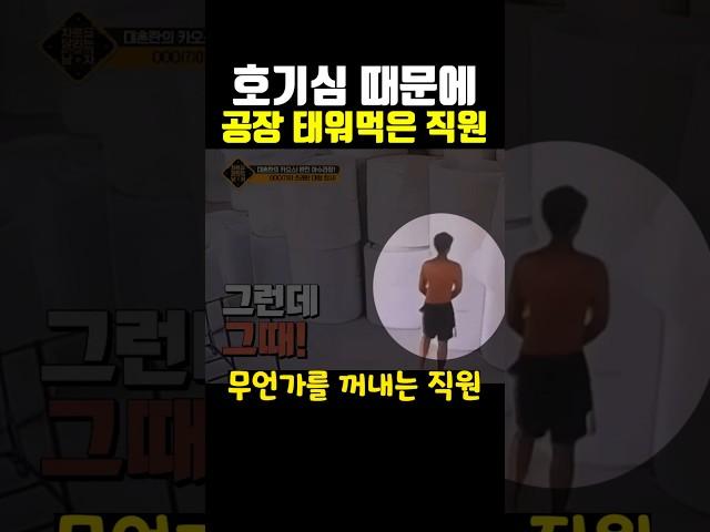 호기심 때문에 공장 태워먹은 중국인 직원..