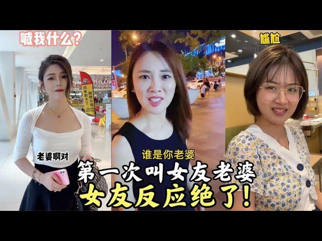 搞笑合集: 盘点第一次喊女友老婆！没料想女友反应太真实了，越听越上瘾！