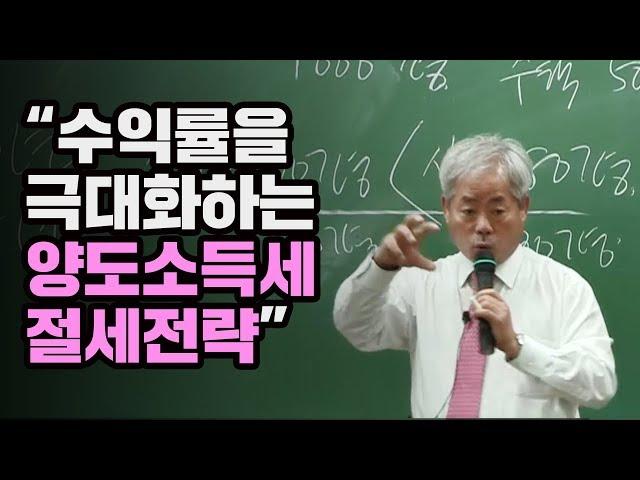 [양도소득세 안수남세무사] 수익률을 극대화하는 양도소득세 절세전략