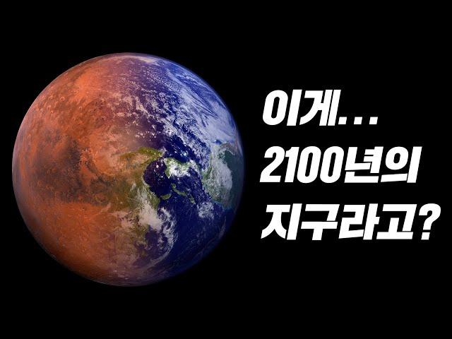 이대로 가면 인류는 정말 100년도 안 남았습니다...