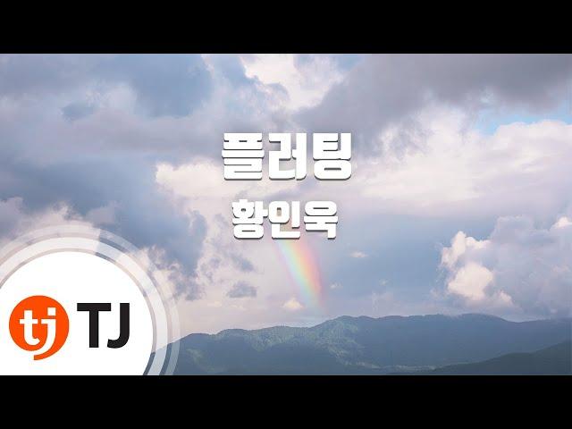 [TJ노래방] 플러팅 - 황인욱 / TJ Karaoke