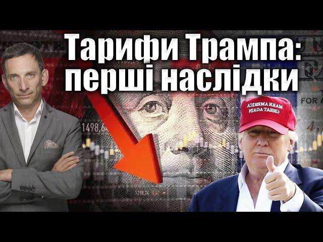 Тарифи Трампа: перші наслідки | Віталій Портников