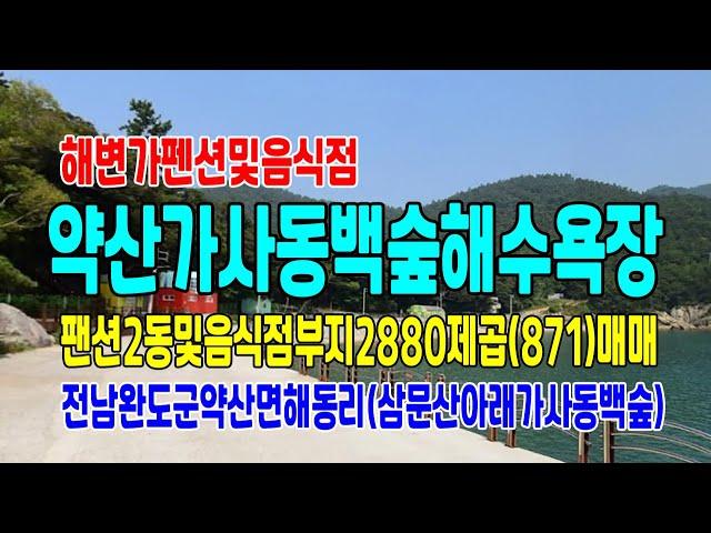 20-205[전남완도펜션매도][약산면해동리바닷가]약산삼문산진달래꽃축제,가사동백숲해수욕장펜션(871py)매매~