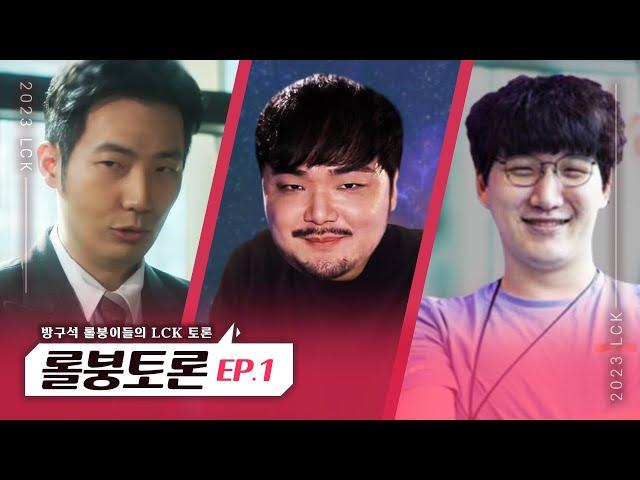 롤붕토론 EP.1｜돌아온 방구석 롤붕이들｜LCK 스프링 1~2주차 [AI ENG SUB]