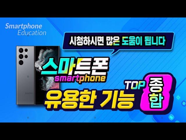 스마트폰 유용하고 편리한 최신 기능 사용 방법 _ How to use a smartphone