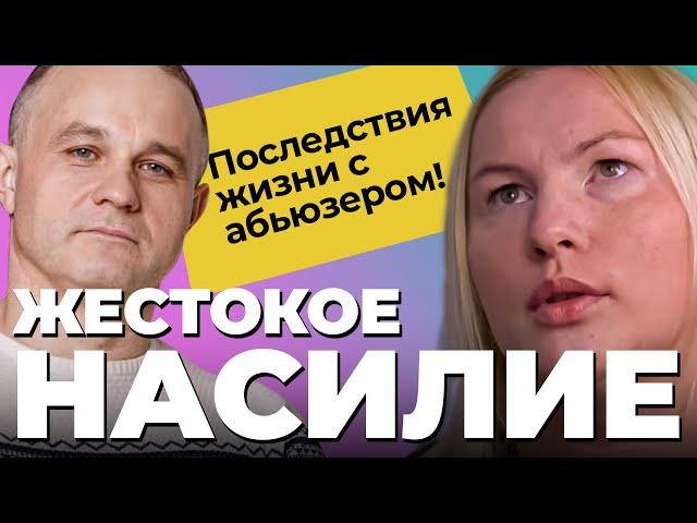 Исповедь жертвы насилия в семье: муж АБЬЮЗЕР и ИМПОТЕНТ! Панические атаки, депрессия, рпп, птср