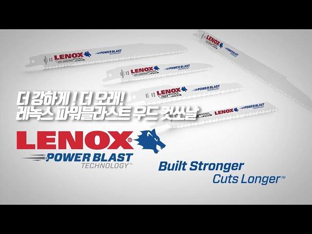 [우드컷쏘날추천] 레녹스 파워블라스트 우드 / 목재 목공방 절단 컷소기날 / Lenox Power Blast WOOD / 레녹스 한국본사 유림싸이겐