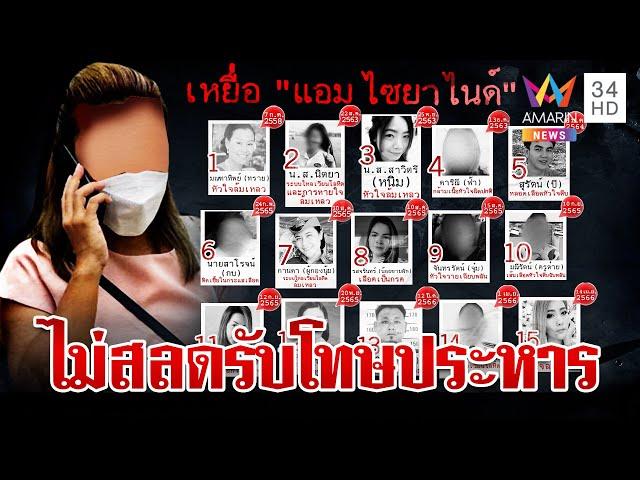 ไม่สลด! "แอม ไซยาไนด์" ทาปากแดงรอพิพากษาประหารชีวิต | ทุบโต๊ะข่าว | 20/11/67