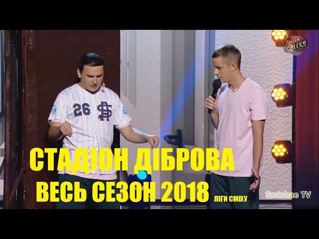 Стадион Диброва Лига Смеха ВЕСЬ сезон 2018