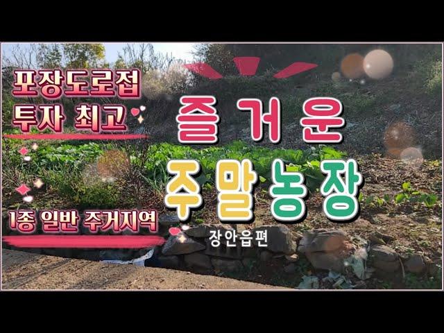 22- 41//   기장군에서 5,000만원으로 1종 일반주거지역에 있는 주말농장을 구입 할수있습니다.