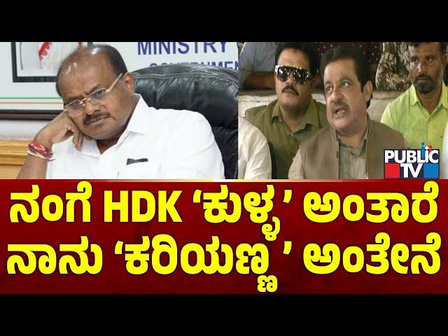 ವ್ಯಾಪಕ ಟೀಕೆ ಬಳಿಕ ಸಚಿವ ಜಮೀರ್ ಪ್ರತಿಕ್ರಿಯೆ | Zameer Ahmed | HD Kumaraswamy | Public TV