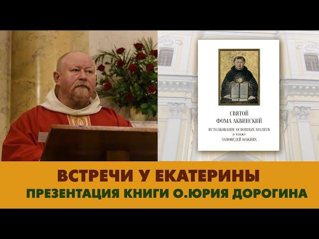 Встречи у Екатерины. Презентация книги Св.Фомы Аквинского в переводе о.Юрия Дорогина ОР