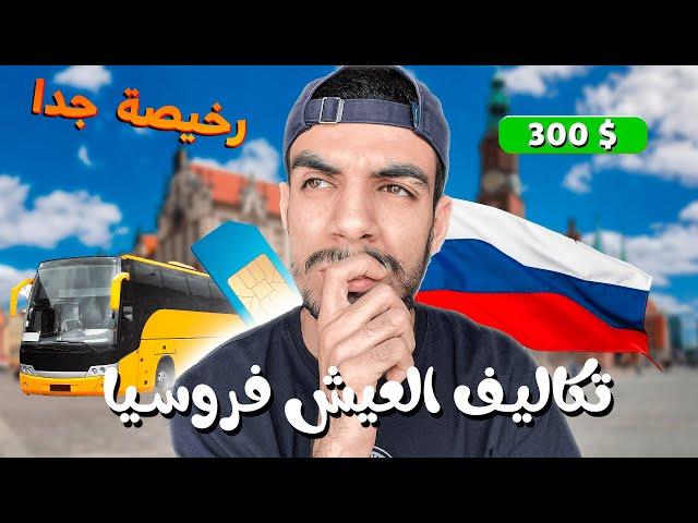 شحال تكاليف العيش فروسيا ؟ واش 2000 درهم  كافية كل شهر ؟