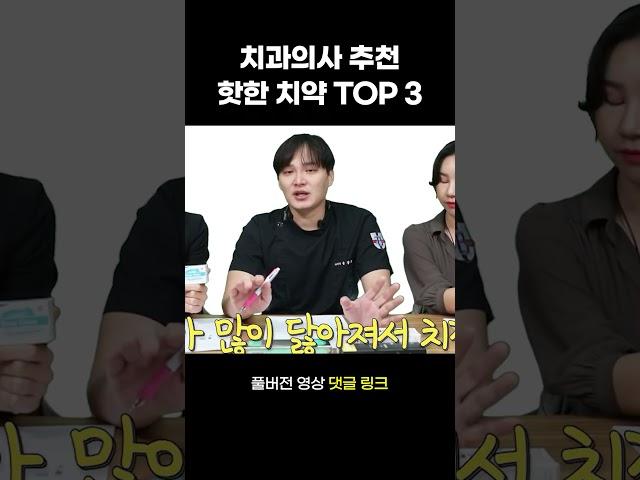 치과의사 추천  요즘 대세 치약 TOP3 #shorts