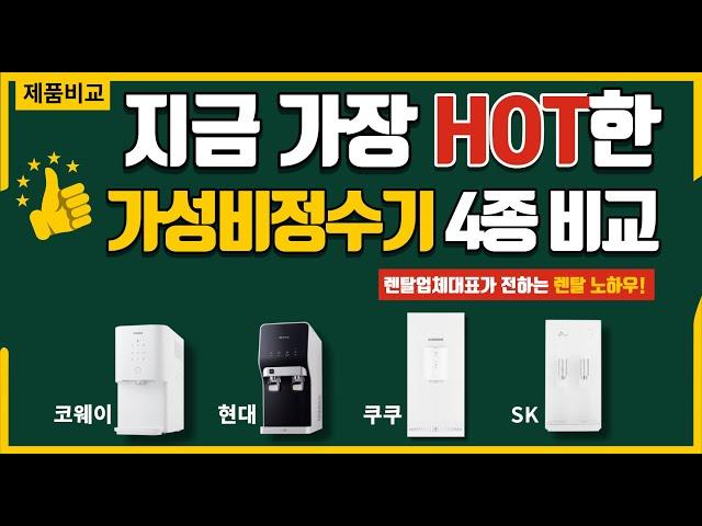 가성비 좋은 냉온정수기 렌탈 최저가 안내 및 제품 추천