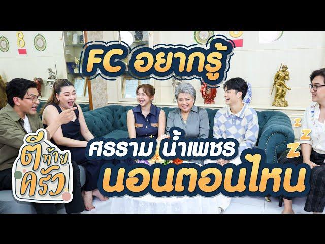 FC อยากรู้ ศรราม น้ำเพชร นอนตอนไหน | ตีท้ายครัว